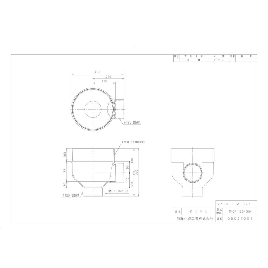 前澤化成工業 【M-DR125-300】 《KJK》 マエザワ ビニマス ドロップ