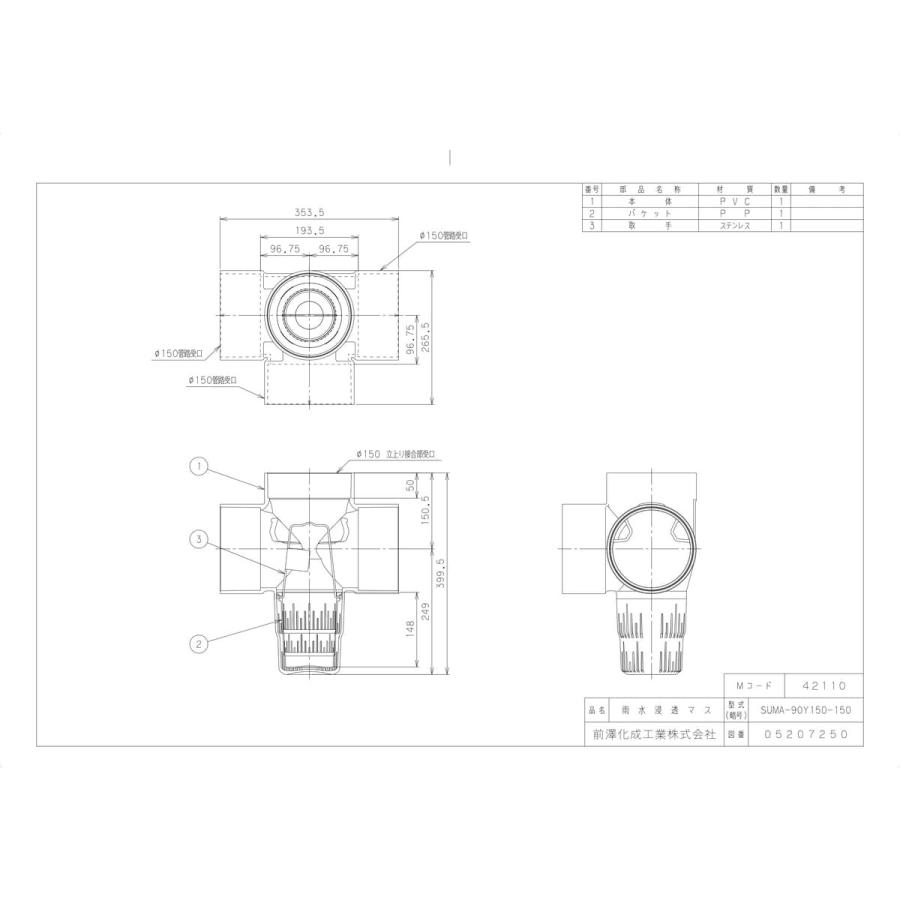 前澤化成工業 【SUMA-90Y150-150】 《KJK》 マエザワ 雨水マス PVC製 