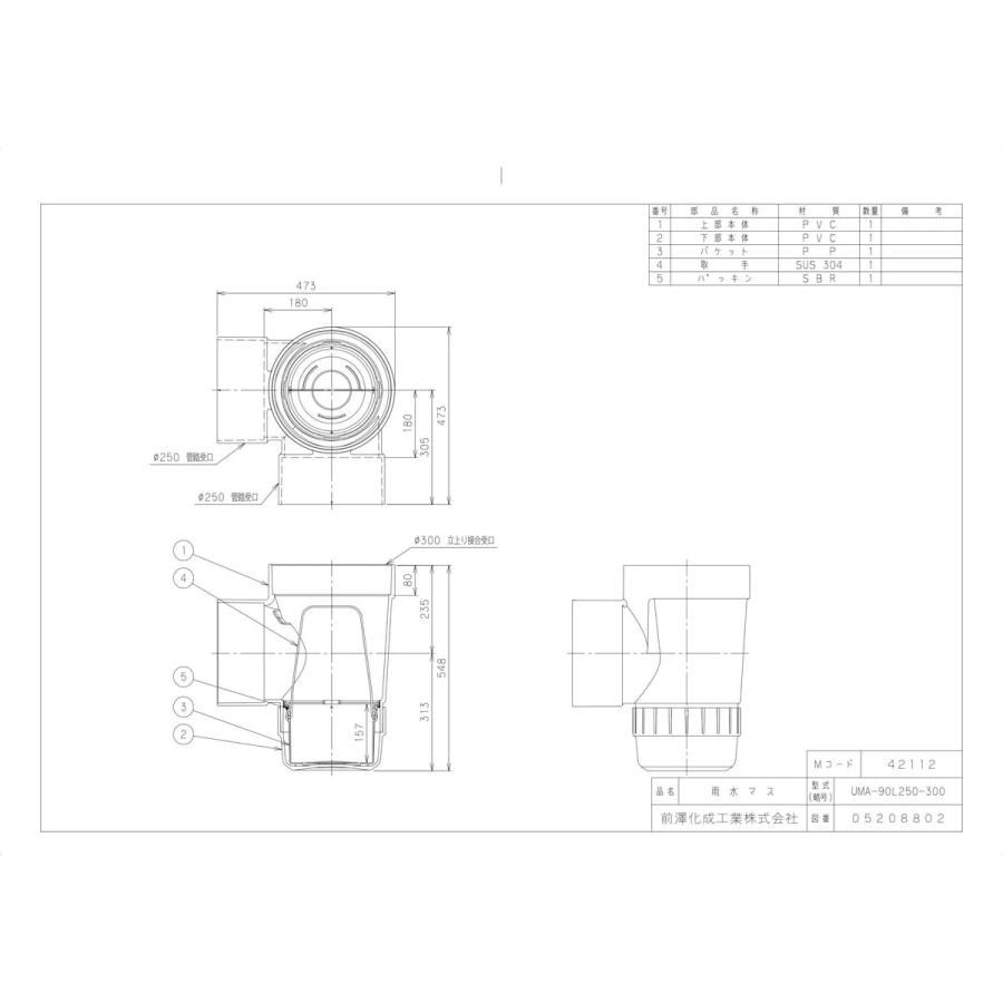 前澤化成工業 【UMA-90L250-300】 《KJK》 マエザワ 雨水マス PVC製 