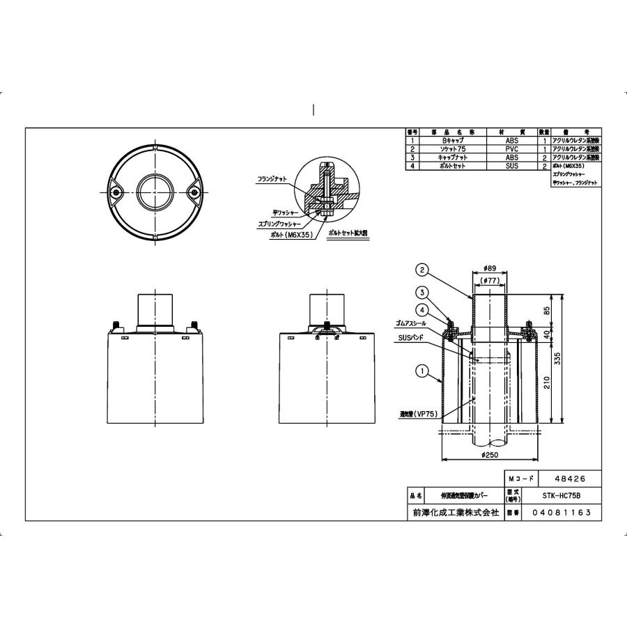 前澤化成工業 【STK-HC75B】 《KJK》 マエザワ 排水特殊継手 伸頂通