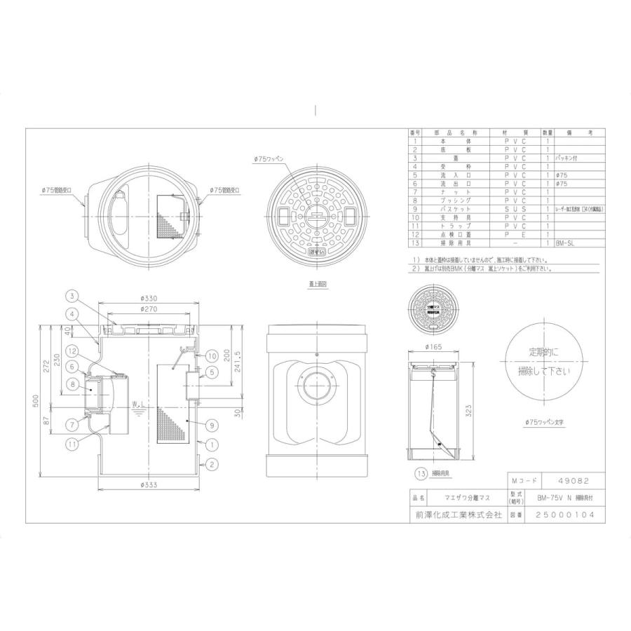 前澤化成工業 【BM-75V掃除具付】 《KJK》 マエザワ 分離マス BM-75V
