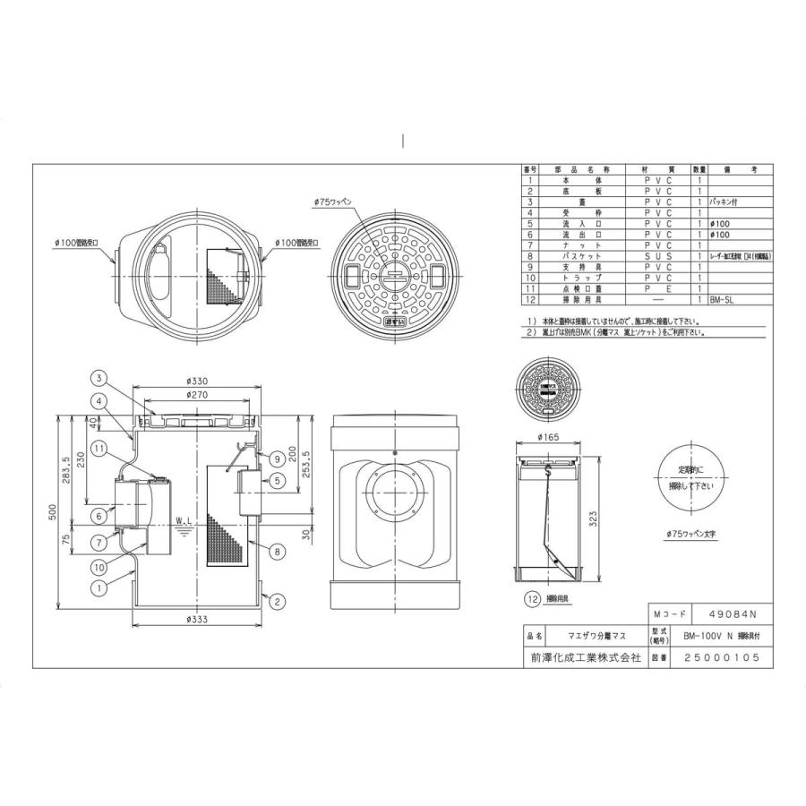 前澤化成工業 【BM-100V掃除具付】 《KJK》 マエザワ 分離マス BM-100V 