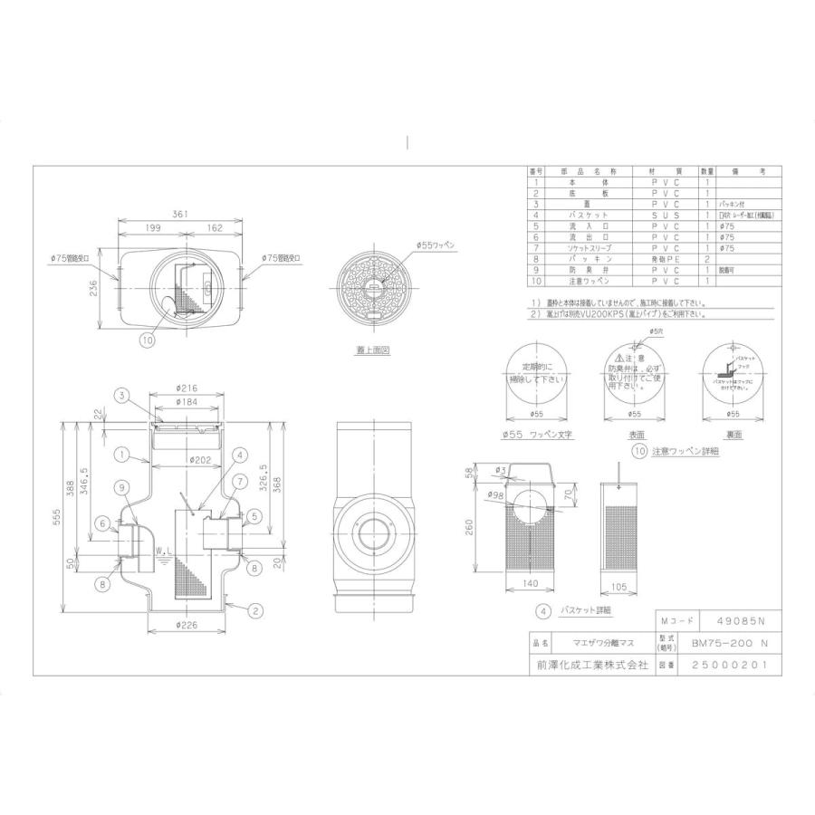 前澤化成ビニマス分離マスBM75-200 前澤化成工業 【BM-75-200】 《KJK》 マエザワ 分離マス BM-75-200 ωε0