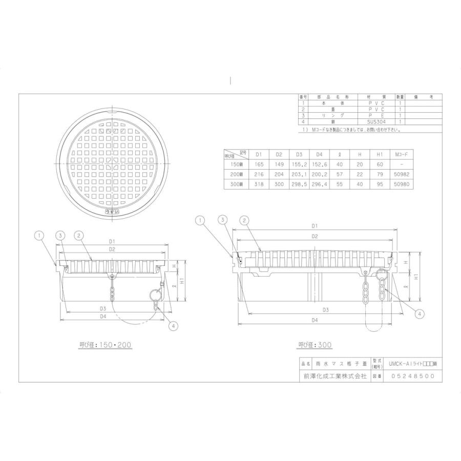 前澤化成工業 【UMCK-AIライト300鎖】 《KJK》 マエザワ フタ 雨水マス