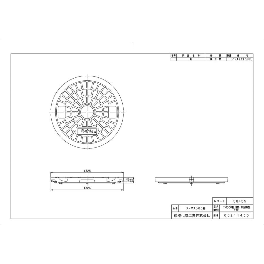 前澤化成工業 【TM300蓋 密閉・浮上抑制型 うすい 5個セット】 《KJK 