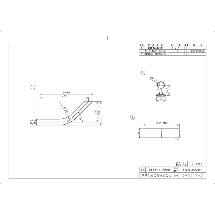 前澤化成工業 【KSS45L50X230H】 《KJK》 マエザワ 排水特殊継手 基礎