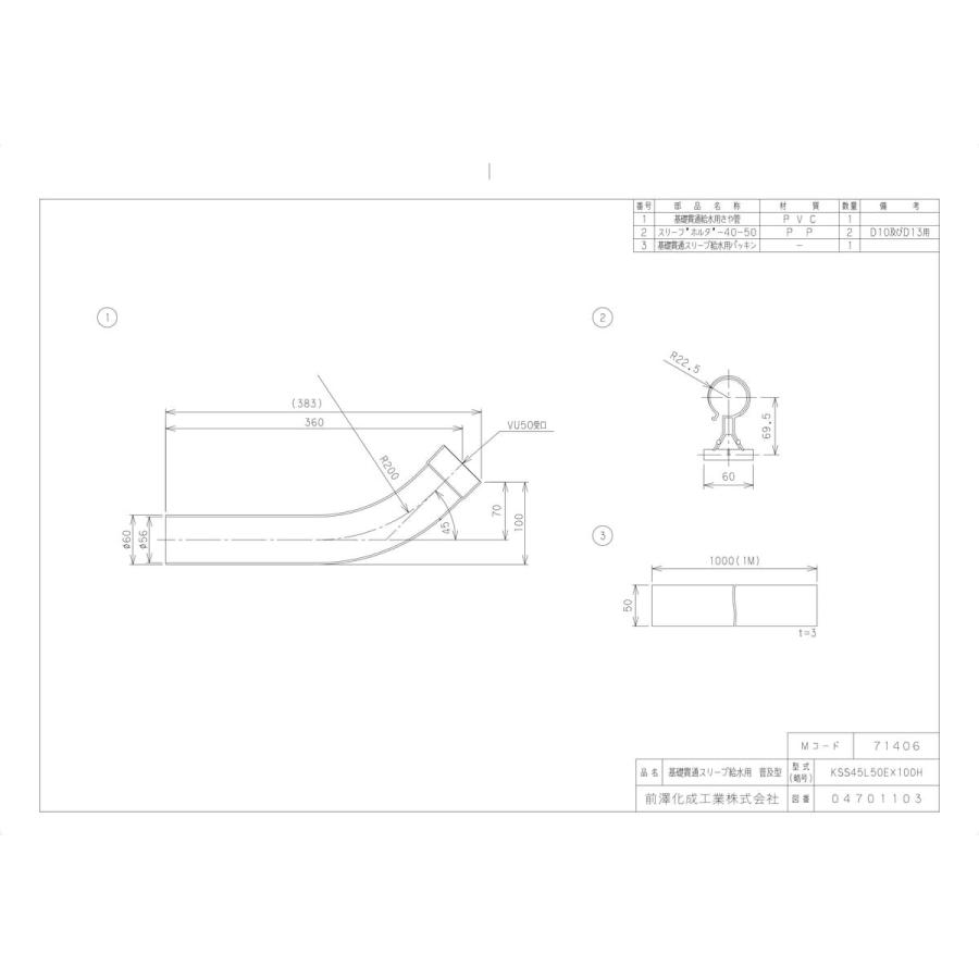 前澤化成工業 【KSS45L50EX100H】 《KJK》 マエザワ 排水特殊継手 基礎