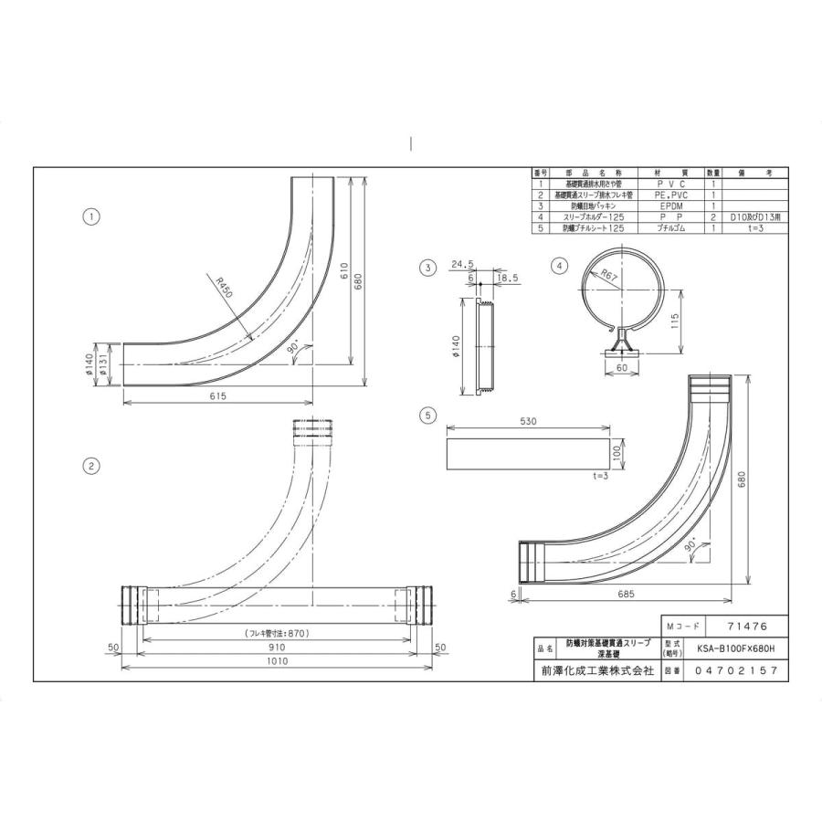 前澤化成工業 【KSA-B100FX680H】 《KJK》 マエザワ 排水特殊継手 基礎