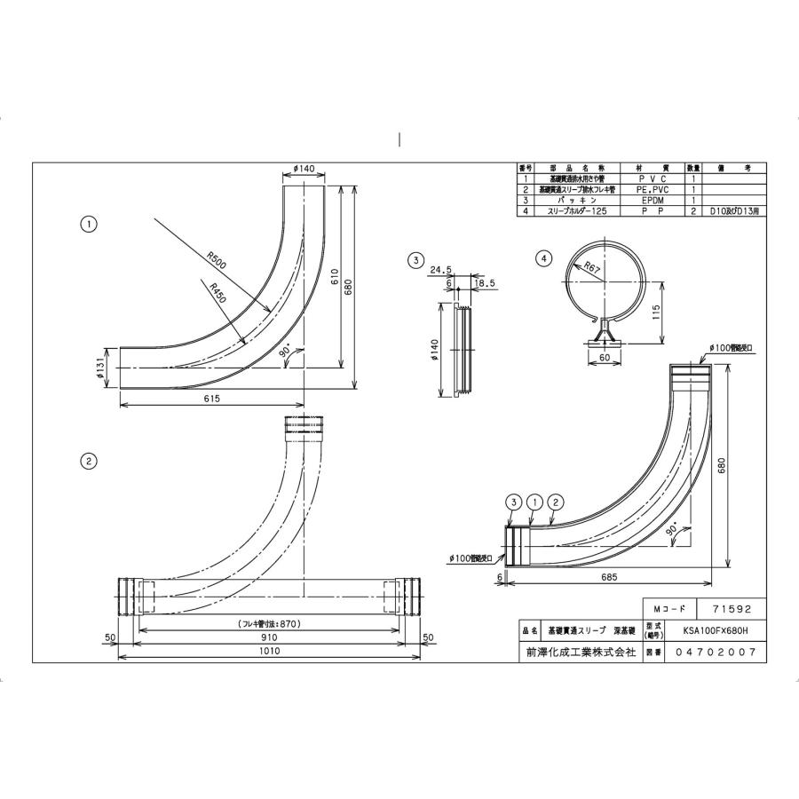 前澤化成工業 【KSA100FX680H CB】 《KJK》 マエザワ 排水特殊継手