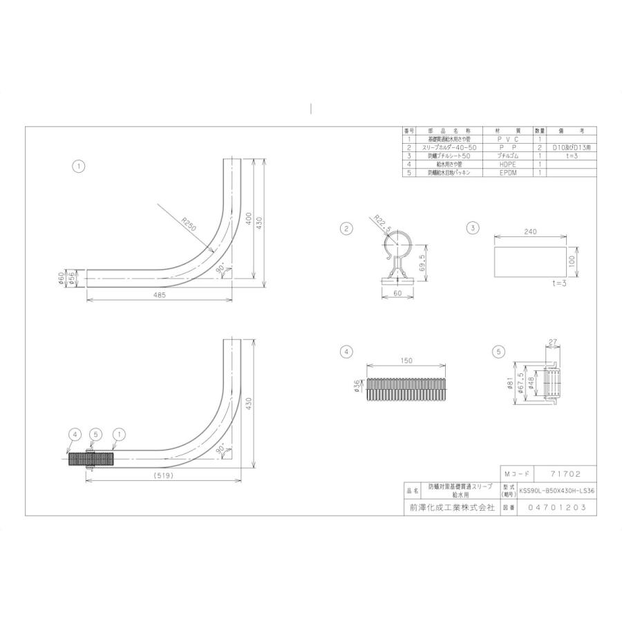 前澤化成工業 【KSS90L-B50X430H-LS36】 《KJK》 マエザワ 基礎貫通
