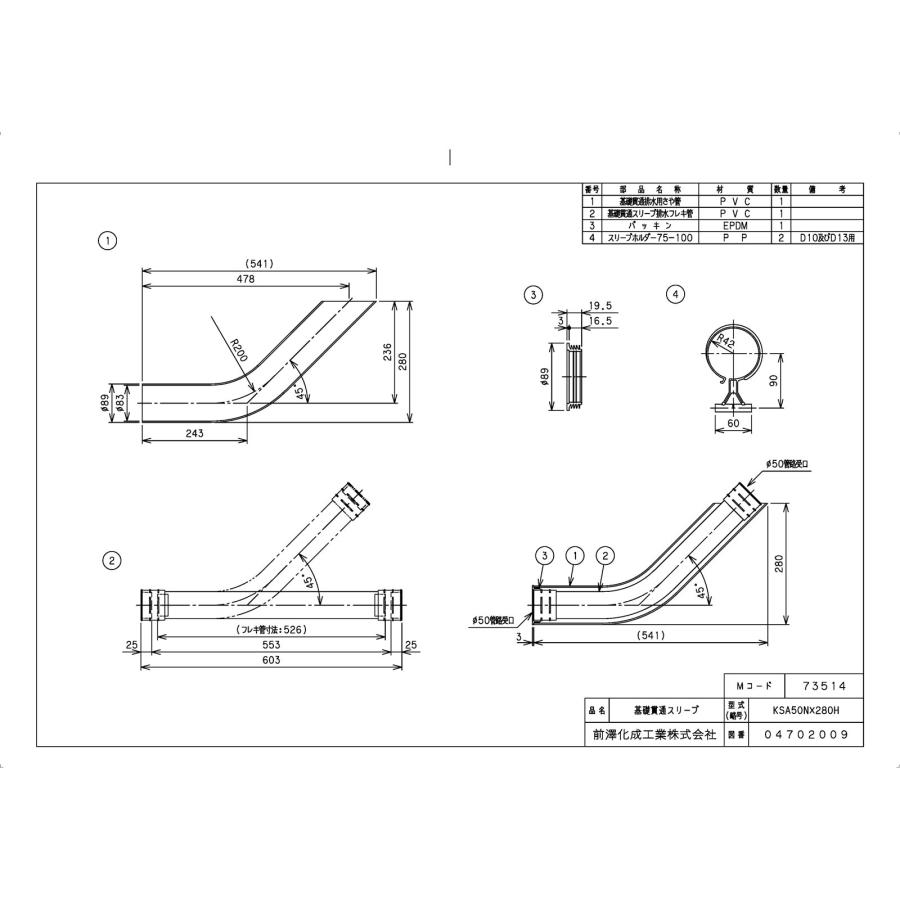 前澤化成工業 【KSA50NX280H CB】 《KJK》 マエザワ 排水特殊継手 基礎