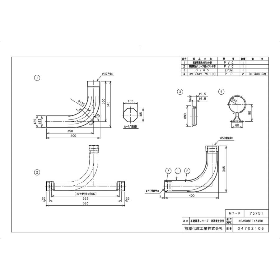 前澤化成工業 【KSA50NFEX345H】 《KJK》 マエザワ 排水特殊継手 基礎