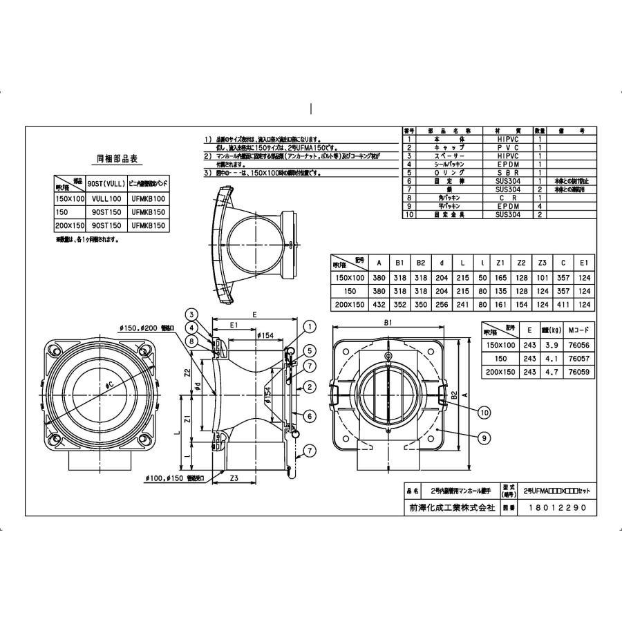 前澤化成工業 【2号UFMA150X100セット】 《KJK》 マエザワ ビニ内副管