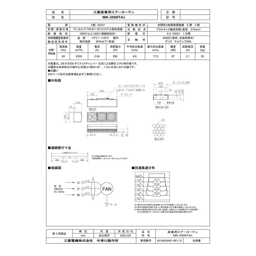 新品 未開封 エアーカーテン MK-3509TA 産業用 MITSUBISHI/ミツビシ/産業用エアカーテン/MK-3509TA