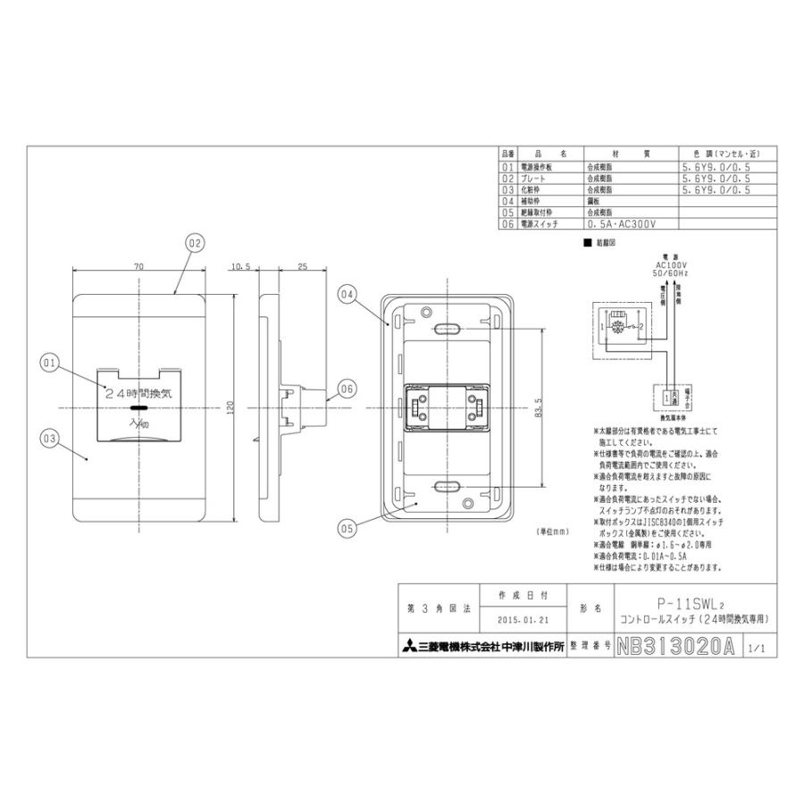 三菱電機 【P-11SWL2】 《KJK》 24時間換気専用コントロールスイッチ 