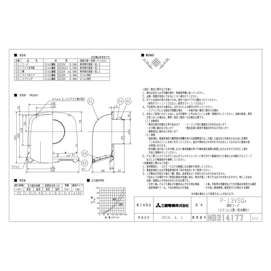 三菱電機 【P-13VSQ4】 《KJK》 ステンレス製深形フード 防虫網 三菱電機 【P-13VSQ4】 《KJK》 ステンレス製深形フード 防虫網