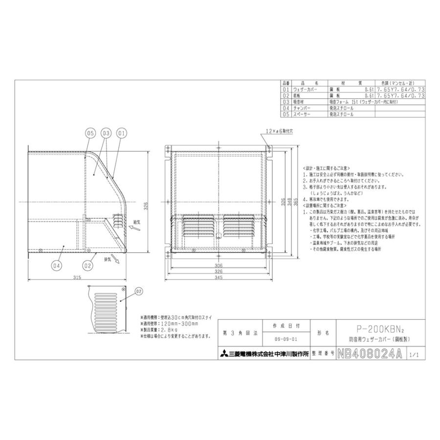 P-200KBN2 三菱 ロスナイ用システム部材 防音用フード 三菱電機（MITSUBISHI ELECTRIC） 【P-200KBN2】 《KJK》 鋼板製防音用