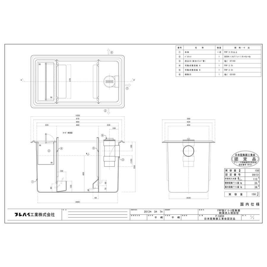 P-945H】 《KJK》 プレパイ工業 FRP製 グリーストラップ 側溝流入地中