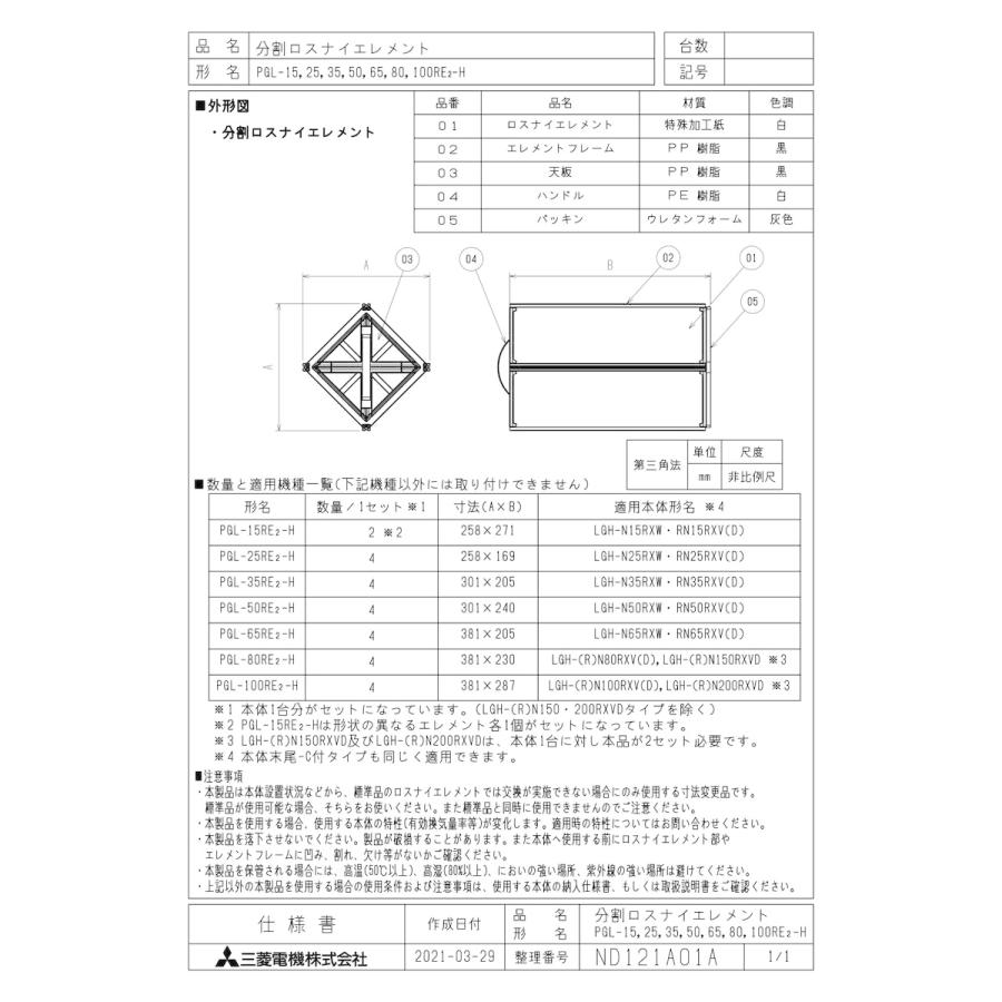 三菱電機 【PGL-80RE2-H】 《KJK》 業設用部材 ロスナイ