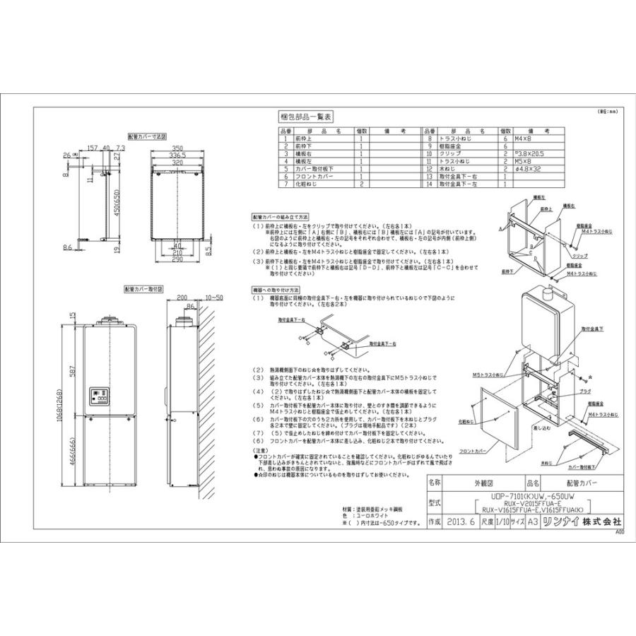 リンナイ（Rinnai） 【UOP-7101(K)UW】 《KJK》 配管カバー ωα0 : KJK