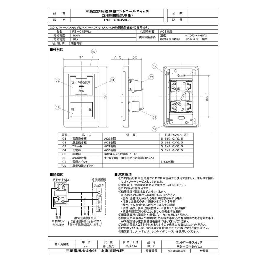 三菱電機（MITSUBISHI ELECTRIC） 【PS-04SWL3】 《KJK》 24時間換気