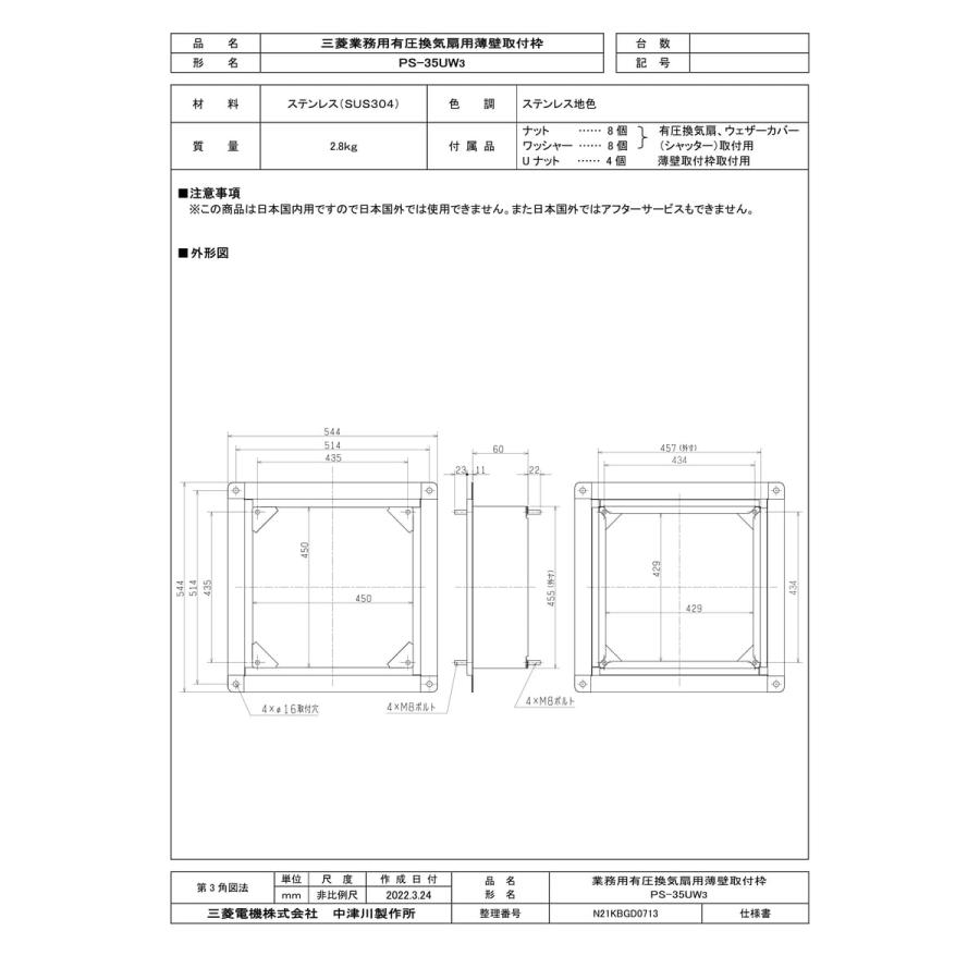 三菱電機（MITSUBISHI ELECTRIC） 【PS-35UW3】 《KJK》 薄壁取付枠