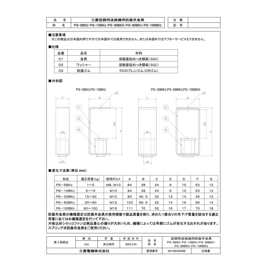 三菱電機（MITSUBISHI ELECTRIC） 【PS-5BK2】 《KJK》 防振吊金具 ωτ0