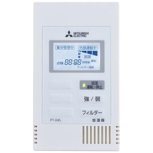 三菱電機（MITSUBISHI ELECTRIC） 【PT-04S】 《KJK》 業務用空気処理