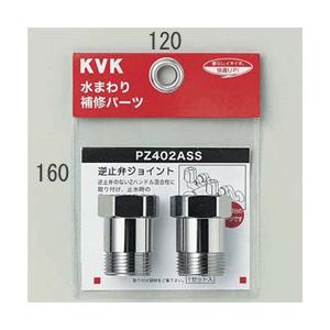 【PZ402ASS】 《KJK》 KVK 逆止弁アダプター （２個セット） ωζ0｜kjk