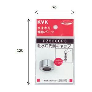 KVK 【PZ520CP3】 《KJK》 吐水口キャップセット メッキ ωζ0 : KJK