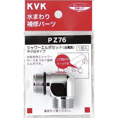 KVK 【PZ76】 《KJK》 シャワーエルボセットネジ込みタイプ ωζ0 : KJK