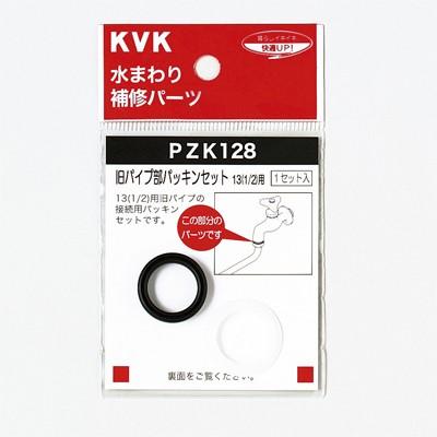 パーツ K KVK 【PZK128】 《KJK》 旧パイプ部パッキンセット13(1/2)用 （パイプ