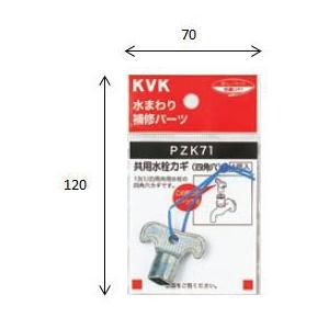 KVK 【PZK71】 《KJK》 共用水栓カギ（四角穴） ωζ0 : KJK - 通販