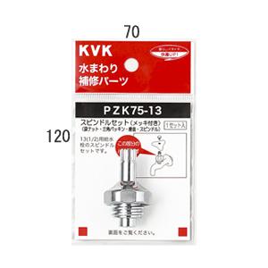 【PZK75-13】 《KJK》 KVK スピンドルセット(メッキ付き)13(1/2) ωζ0｜kjk