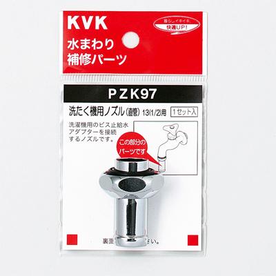 KVK 【PZK97】 《KJK》 洗たく機用ノズル（直管）13(1/2)用 ωζ0 : KJK