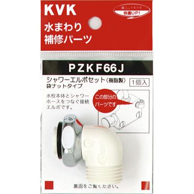 KVK 【PZKF66J】 《KJK》 シャワーエルボセットナットタイプ ωζ0 : KJK