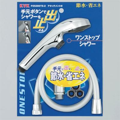 KVK 【PZS300TS-2】 《KJK》 ワンストップシャワー ωζ0 : KJK - 通販