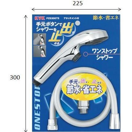 【PZS300TS】 《KJK》 KVK ワンストップシャワー ωζ0_1