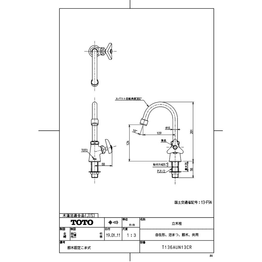 T136AUN13CR】 《KJK》 TOTO 立水栓（自在形、泡まつ、節水、共用 