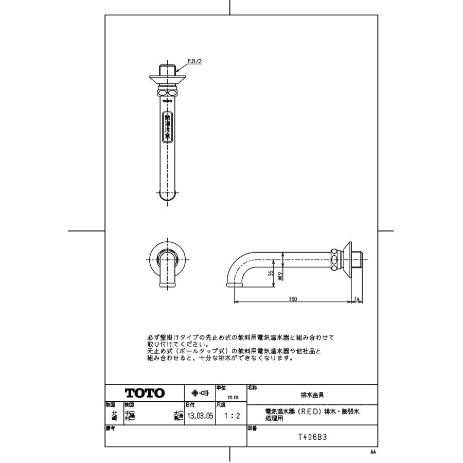 TOTO 【T406B3】 《KJK》 排水金具（電気温水器（RED）排水・膨張水