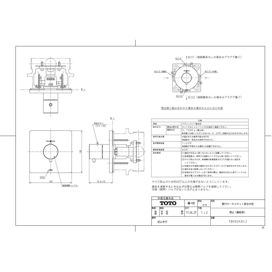 【TBV02401J】 《KJK》 TOTO 壁付サーモスタット混合水栓（埋込（機能部）） ωγ0