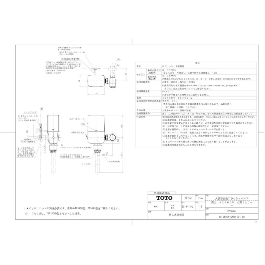 【TEFV80UA】 《KJK》 TOTO 大便器自動フラッシュバルブ（露出、AC100V、心間120mm） ωγ0
