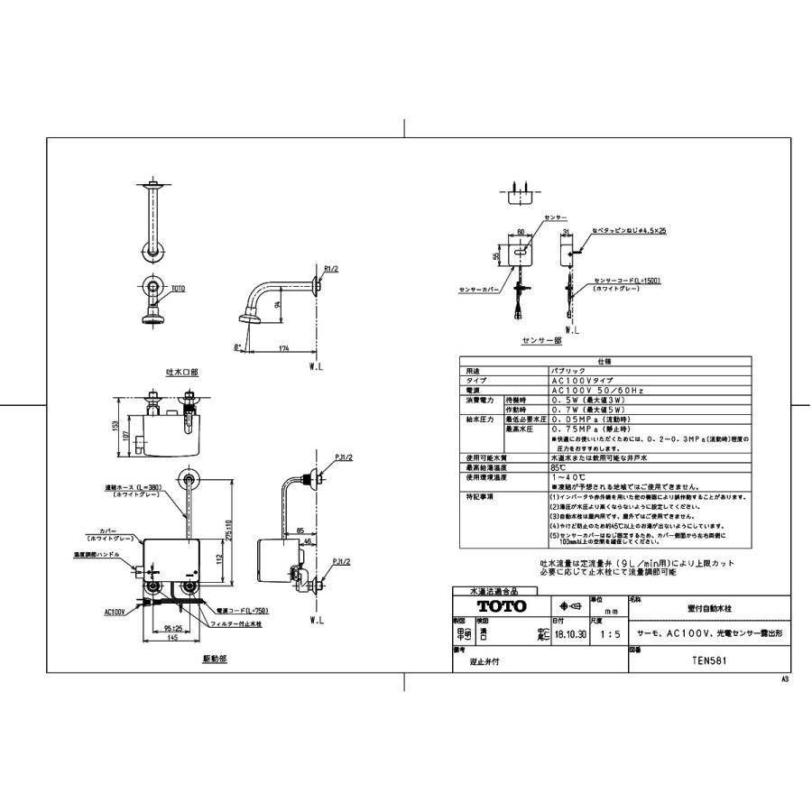 TEN581】 《KJK》 TOTO 壁付自動水栓（サーモ、AC100V、光電センサー