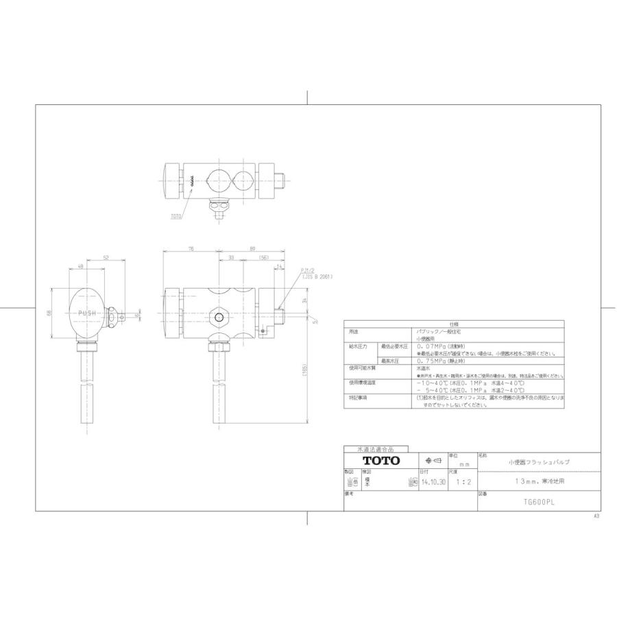 TOTO 【TG600PL】 《KJK》 小便器フラッシュバルブ（13mm、寒冷地用