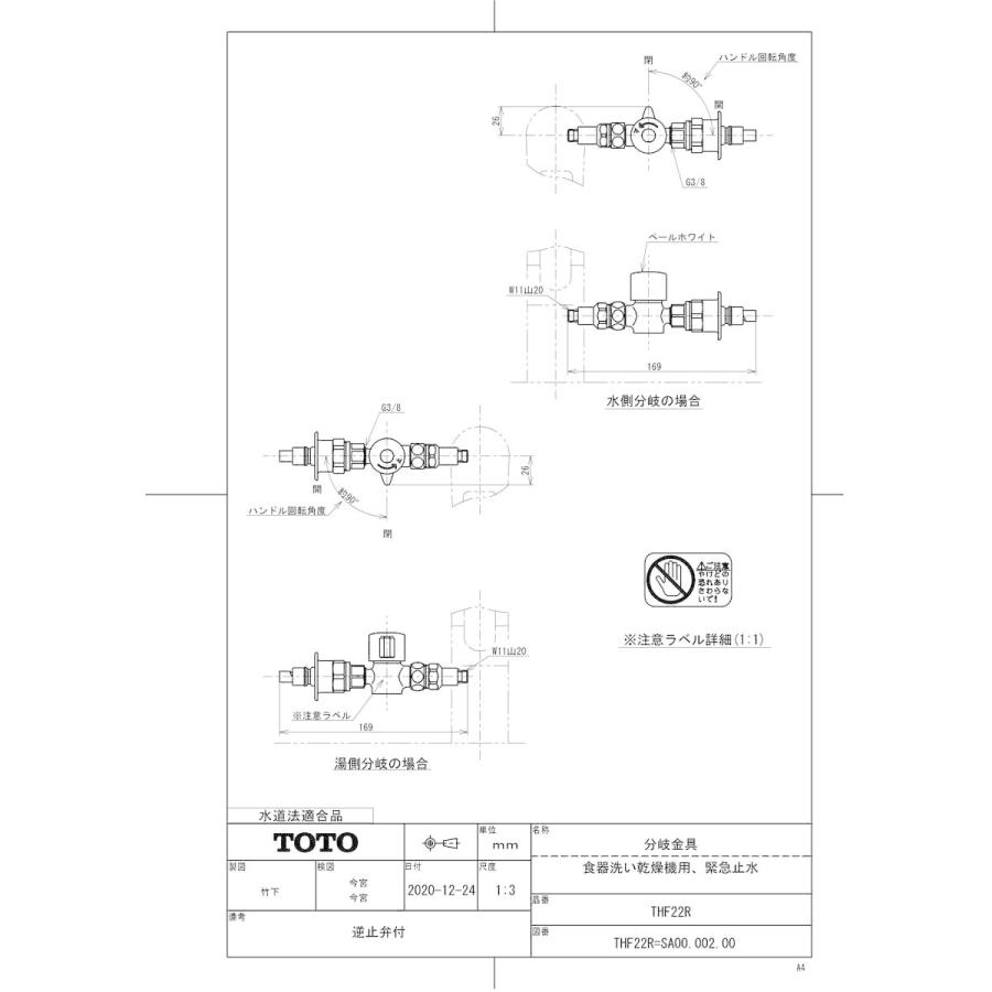 TOTO 【THF22R】 《KJK》 分岐金具（食器洗い乾燥機用、緊急止水） ωγ0