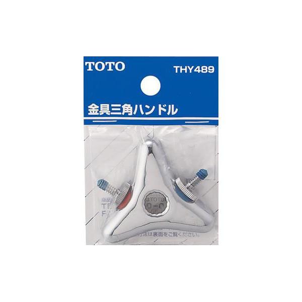 【THY489】 《KJK》 TOTO 金具三角ハンドル ωγ0 | TOTO