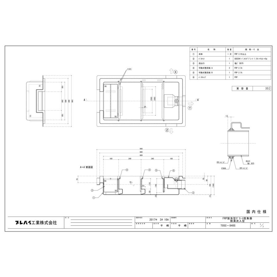 TOSC-840S】 《KJK》 プレパイ工業 FRP製 浅型グリーストラップ 側溝
