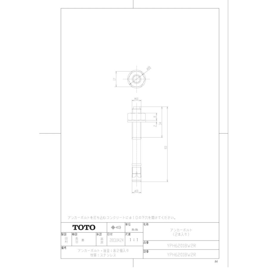 TOTO 【YPH62018W2R】 《KJK》 アンカーボルト M10×83 ωγ0 : KJK