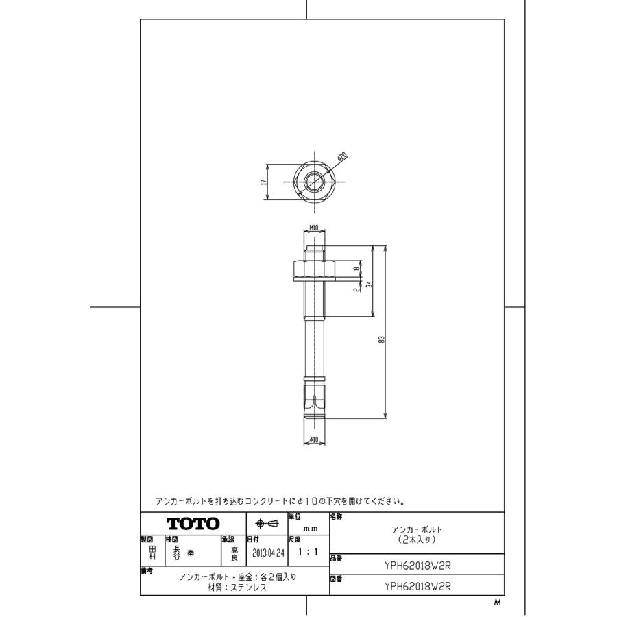 TOTO 【YPH62018W2R】 《KJK》 アンカーボルト M10×83 ωγ0 : KJK