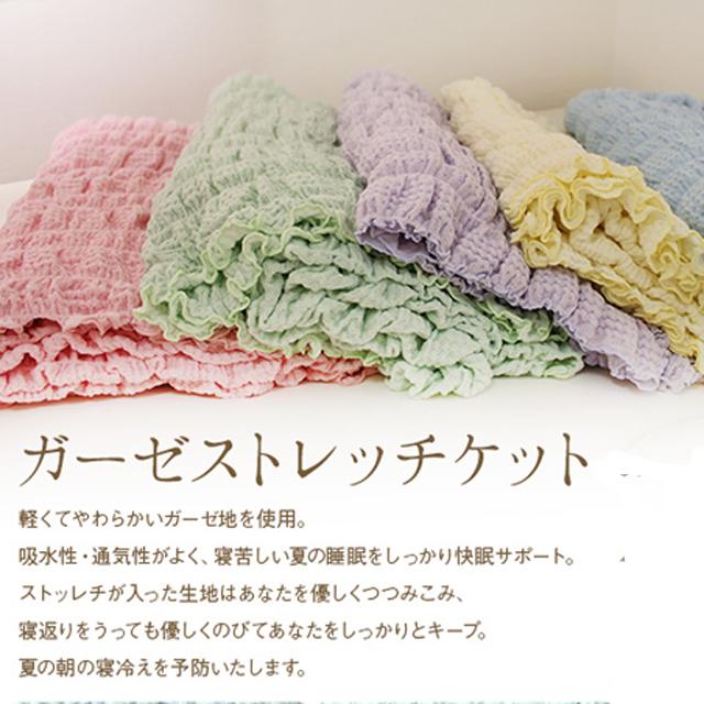 ガーゼケット シングル 日本製 ストレッチガーゼケット 約140×200cm 綿95% 軽量 夏用 洗える ギフトの画像